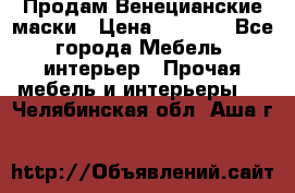 Продам Венецианские маски › Цена ­ 1 500 - Все города Мебель, интерьер » Прочая мебель и интерьеры   . Челябинская обл.,Аша г.